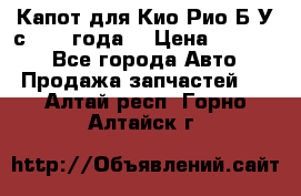 Капот для Кио Рио Б/У с 2012 года. › Цена ­ 14 000 - Все города Авто » Продажа запчастей   . Алтай респ.,Горно-Алтайск г.